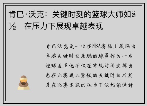 肯巴·沃克：关键时刻的篮球大师如何在压力下展现卓越表现