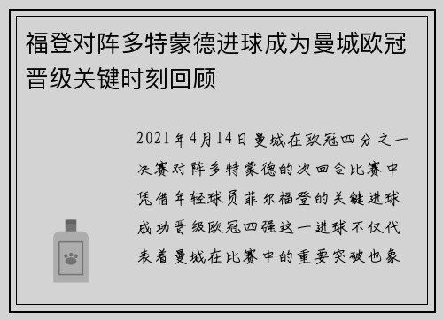 福登对阵多特蒙德进球成为曼城欧冠晋级关键时刻回顾