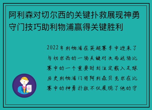 阿利森对切尔西的关键扑救展现神勇守门技巧助利物浦赢得关键胜利