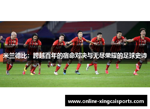 米兰德比：跨越百年的宿命对决与无尽荣耀的足球史诗