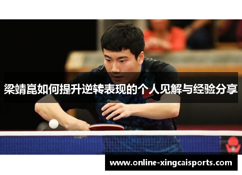 梁靖崑如何提升逆转表现的个人见解与经验分享
