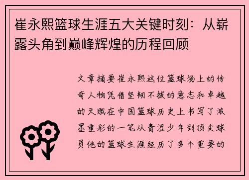 崔永熙篮球生涯五大关键时刻：从崭露头角到巅峰辉煌的历程回顾