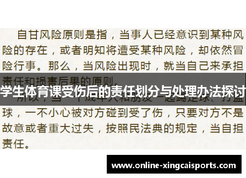 学生体育课受伤后的责任划分与处理办法探讨